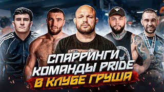 ЖЁСТКИЕ СПАРРИНГИ КОМАНДЫ PRIDE! Erokhin Team: Мухамед Калмыков, Смольянов, Ремыга в клубе ГРУША