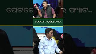 ପେଟରେ ୨ ପ୍ରକାର ଫ୍ୟାଟ..| Dr. akshay Rout | weight loss | #shorts