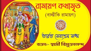 রামায়ণ কথামৃত।অযোধ্যা কান্ড।(সর্গ ৪৬/৪৭/৪৮) আলোচনায় -স্বামী বিমুক্তানন্দ।