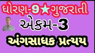 ગુજરાતી ◆ધોરણ-9 ◆એકમ -3 ★અંગસાધક પ્રત્યય★