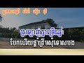 ស្តាយនាងស្រី karaoke ភ្លេងសុទ្ធ ស្តាយនាងស្រី ភ្លេងសុទ្ធ sday neang srey plengsot