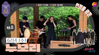 [2023 국악버스킹유랑단] ep.11 누모리_선정릉 광장