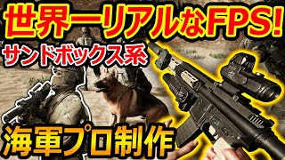 【新作:FPS】世界一リアルな\