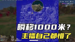 绝地求生PUBG：主播直播时露馅了？决赛圈瞬移1000米？观众表示看不懂【老7吃鸡解说】