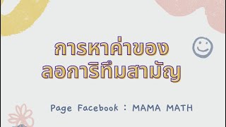 การหาค่าลอการิทึมสามัญ | Ma ma math channel