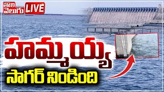 హమ్మయ్య సాగర్ నిండింది 🔴LIVE | Nagarjuna Sagar Water Level | Nagarjuna Sagar Updates | Tolivelugu