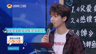 《快乐大本营》8月25日看点：王俊凯预言“卧底”却惨遭淘汰 Happy Camp【湖南卫视官方频道】