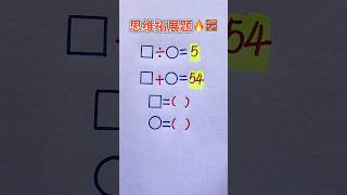 思维拓展题🔥 #maths #mathematics #数学 #education