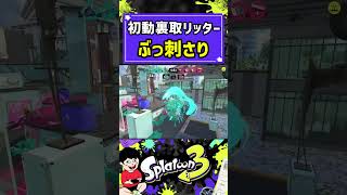 【スプラ3】初動裏取りリッターがぶっ刺さる瞬間 #splatoon #splatoon3 #スプラ3 #スプラトゥーン3