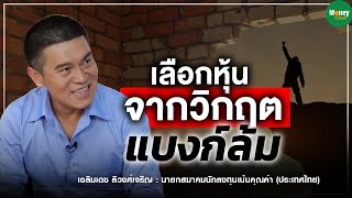 เลือกหุ้น จากวิกฤตแบงก์ล้ม - Money Chat Thailand : เฉลิมเดช ลีวงศ์เจริญ (เชาว์)