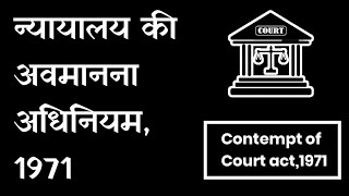 Contempt of court  in Professional ethics || Contempt of court act 1971 in hindi