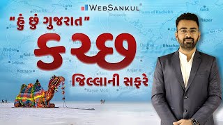 હું છું ગુજરાત, કચ્છ જિલ્લાની સફરે | Talati | Junior Clerk | TET | TAT | WebSankul