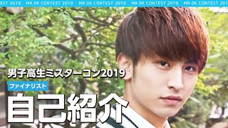 【自己紹介】男子高生ミスターコン2019#1　ファイナリスト12人自己紹介インタビュー