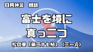 【日月神示 / 朗読】松の巻「第二十七帖」（三一八）