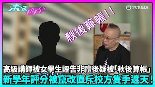 東張西望｜高級講師被女學生誣告非禮後疑被「秋後算帳」， 調高剽竊學生分數並拉低優異學生成績｜TVBUSA｜民生