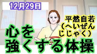 心が強くなる体操「平然自若（へいぜんじじゃく）」HSP、繊細さんがもう、人間関係で悩まなくなる方法。12月29日