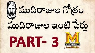 ముదిరాజుల గోత్రం - ముదిరాజుల ఇంటి పేర్లు | Part-3| MUDIRAJ SURNAMES \u0026 GOTRAS | MUDIRAJ Tv