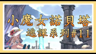 小魔女諾貝塔 進階模式-#littlewitchnobeta 逃課系列11-精神世界 峽谷到王座 逃課1