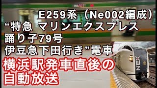 E259系（Ne002編成） “特急 マリンエクスプレス踊り子79号 伊豆急下田行き”電車 横浜駅発車直後の自動放送 2020/03/08