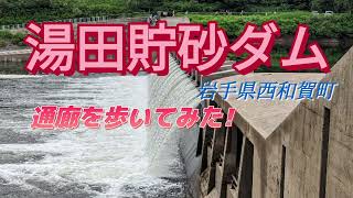 【湯田貯砂ダム】通廊を歩いてみた♪ 岩手県西和賀町