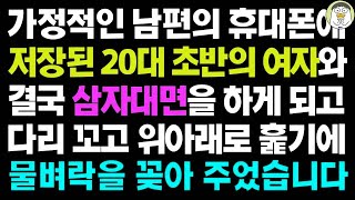 실화사연- 가정적인 남편 휴대폰에 저장된 20대 초반의 여자와 삼자대면을 하게 되는데ㅣ라디오드라마ㅣ사이다사연ㅣ