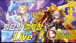 세븐나이츠 일요일 결투장 Live(●) Sunday Arena Live, Seven Knights