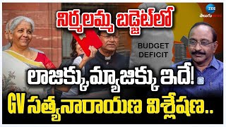 GV Satyanarayana On Budget | నిర్మలమ్మ బడ్జెట్ లో లాజిక్కు,మ్యాజిక్కు ఇదే! G V సత్యనారాయణ విశ్లేషణ..