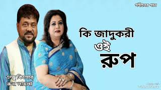 কি জাদুকরী ওই রুপ | Ki Jadukori Oi Rup | Andrew Kishore | Runa Laila | Gohiner Gaan 143