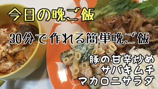 【晩ご飯】ある日の簡単な夕食作り 11【豚の甘辛炒め】【サバキムチ】【マカロニサラダ】