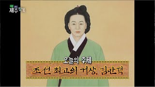 고고 제주찾기! [조선 최고의 거상, 김만덕] KBS 제주 201103방송