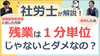 残業は1分単位でつけなければいけないの？