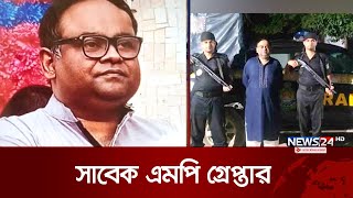 ঝিনাইদহ-২ আসনের সাবেক এমপি গ্রেপ্তার | News24