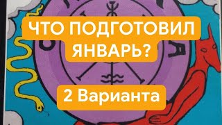 ЧТО ПОДГОТОВИЛ ЯНВАРЬ? 2варианта  #таропрогноз