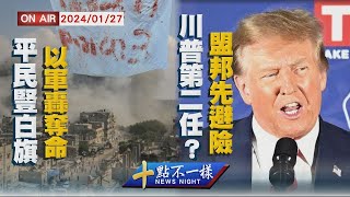 加薩平民豎白旗仍遭以軍襲擊 川普高民調勝拜登美國盟邦先避險【0127 十點不一樣LIVE】