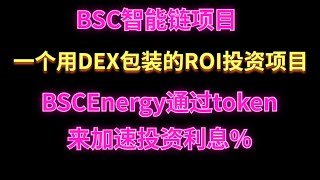 （已赚35%退出）币安智能链 | BSCenergy 一家集质押，投资，成就，彩票，AMM于一身的平台（有点矿游/链游的感觉）10天最高可以获得140% ，。小入1000刀