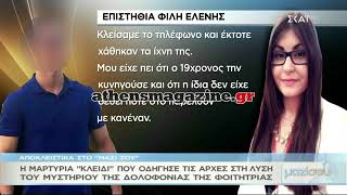 Athensmagazine.gr: Ρόδος: Η φίλη της Ελένης αποκαλύπτει την μαρτυρία \