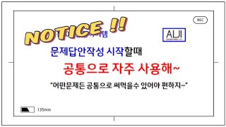 [ALJI] 공통_01 답안작성하는데 시간이 부족하세요?? 또는 어떻게 시작하지 모르겠나요?? 그럼 “공통아이템”을 준비해보세요!!!