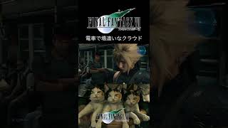 【ショートで見るFF7リメイク】電車で落ち着かなくなるクラウド　#FF7 #FF7リメイク　#FF7リバース #FF #ファイナルファンタジー