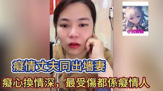 癡情丈夫出墻妻，癡心換情深，最受傷都係癡情人！小元姐姐最新直播 A  #小元姐姐 #小圓姐姐感情分享