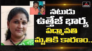 ఉత్తేజ్‌ భార్య పద్మావతి  మృతికి  కారణం ..! Actor Uttej Wife Details | Prakash Raj | Mirror TV