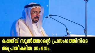 ഷെയ്ഖ് സുൽത്താന്റെ പ്രസംഗത്തിനിടെ അപ്രതീക്ഷിത സംഭവം.#shaikh sulthan