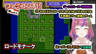 ロードモナーク/LORD MONARCH【まどいちゃんねる・実況ファミコンナビ】(SFC/SNES/PC/?)