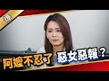 《八點檔搶先爆》愛的榮耀 EP276 阿嬤不忍了 惡女惡報？