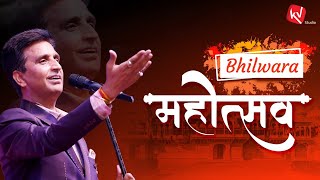 Bhilwara महोत्सव | Dr Kumar Vishwas | Kavi Sammelan | Rajasthan