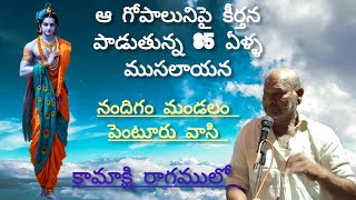 LORD SRIKRISNA DEVOTIONALSONG | ఖామాష్ రాగ్  85 ఏళ్ళ ముసలాయన పాడిన కీర్తన