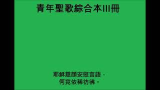 (青年聖歌綜合本III冊173首)但願與神親密同行[Oh, for a Closer Walk]