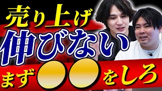 【有料級】〇〇をすれば売上は爆伸びします【迫佑樹】【あお】