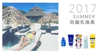 2017夏日防曬！！海島玩水必備TOP 5 好用防曬乳推薦 SUMMER SUNSCREEN