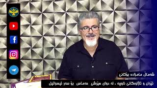 ئێران و ئاژاوەکانی ناوچە لە دوای  هێرشی حەماس بۆ سەر ئیسرائیل لە چوار خولەکدا