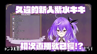 774inc.新人紫水キキ的自我介紹精華[紫水キキ/ひよクロ]